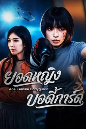 Ace Female Bodyguard ยอดหญิงบอดี้การ์ด (2026)