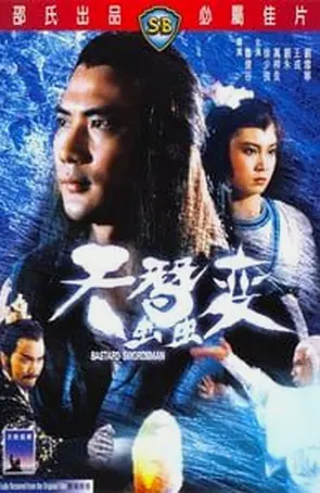 Bastard Swordsman กระบี่ไร้เทียมทาน (1983)