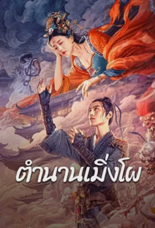 Biography of Meng Po ตำนานเมิ่งโผ (2024)