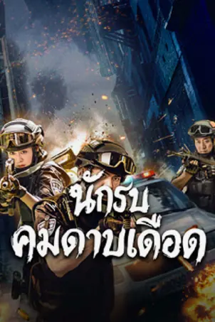 Blade Warrior of Blade Action นักรบคมดาบเดือด (2026)