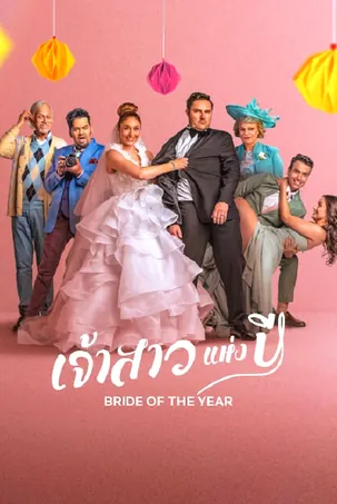 Bride of the Year เจ้าสาวแห่งปี (2026)