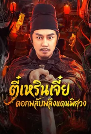 Di Renjie of Extraordinary Flowers On The Faramita ตี๋เหรินเจี๋ย ดอกพลับพลึงแดนพิศวง (2026)