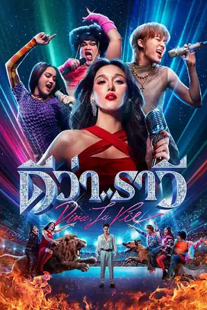 Diva La Vie ดีว่าราวี (2026)
