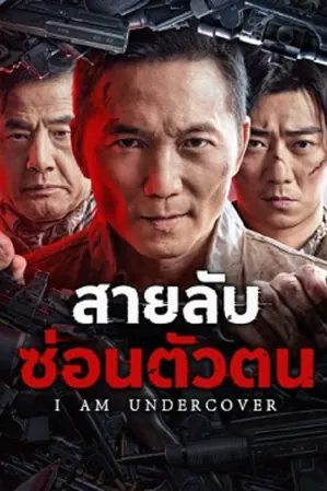 I AM UNDERCOVER สายลับซ่อนตัวตน (2026)