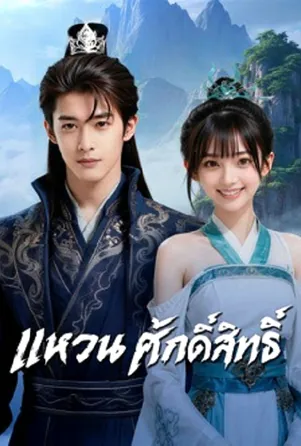 JieLing แหวนศักดิ์สิทธิ์ (2026)