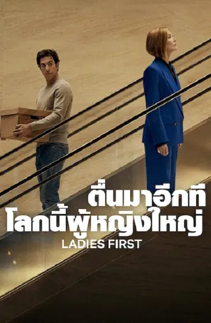 Ladies First ตื่นมาอีกที โลกนี้ผู้หญิงใหญ่ (2026)