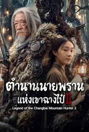 Legend of the Changbai Mountain Hunter 2 ตำนานนายพรานแห่งเขาฉางไป๋ 2 (2026)