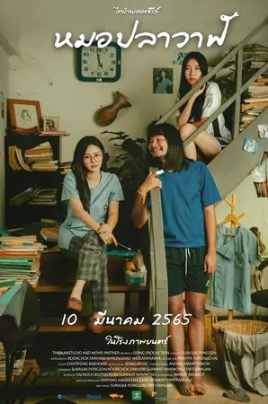 Moh Pla Wan ไทบ้านเดอะซีรีส์ หมอปลาวาฬ (2022)