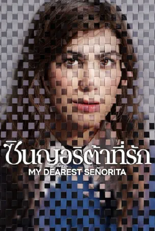 My Dearest Señorita ซินญอริต้าที่รัก (2026)