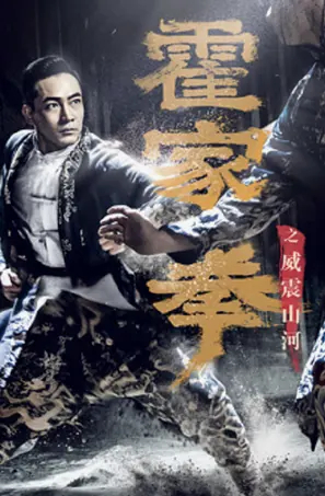 Shocking Kungfu Of HUO's ยอดกังฟูปราบอธรรม (2026)