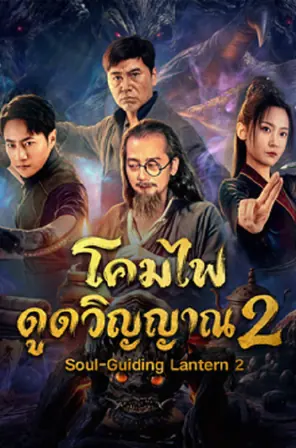Soul-Guiding Lantern 2 โคมไฟดูดวิญญาณ 2 (2026)