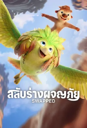Swapped สลับร่างผจญภัย (2026)
