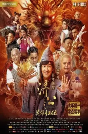The Incredible Monk จี้กง คนบ้าหลวงจีนบ๊องส์ ภาค 1 (2018)