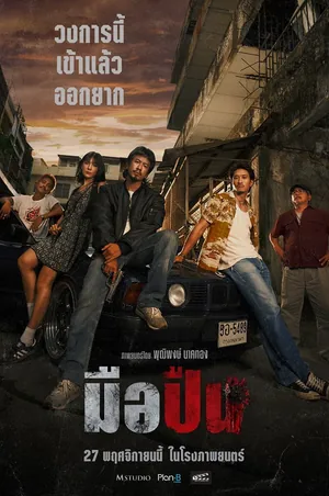 The Last Shot มือปืน (2025)