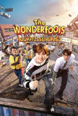 The WONDERfools คนมหัศจรรย์พลังรั่ว (2026)