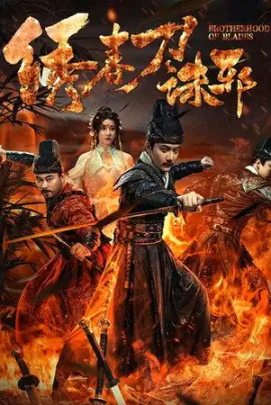 Brotherhood of Blades: Exterminate Evil ซิ่วซุนเตา: ขจัดวิญญาณร้าย (2024)