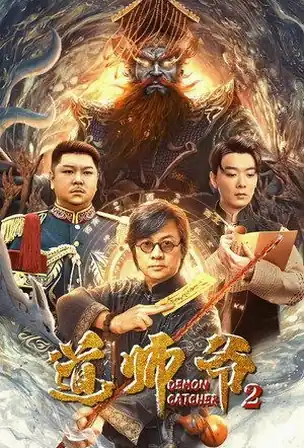 Demon Catcher 2 อาจารย์เต๋า 2 (2022)