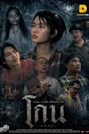 Gone โกน (2026)